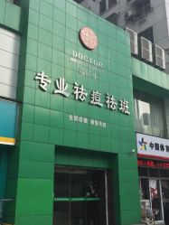 -苗医生0感祛痘连锁