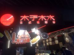 -木子木水日式烫面包(中盛店)
