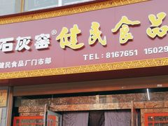 -石灰窑健民食品店(人民街店)