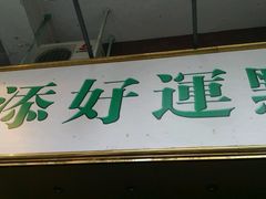 -添好运点心专门店(深水埗店)