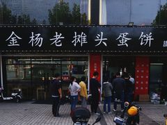 门面-金杨老摊头蛋饼(金口路店)