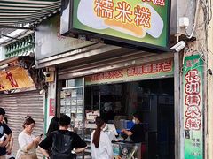 -澳门长洲糯米糍(柯打苏沙街店)