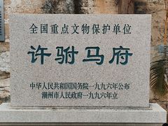-许驸马府