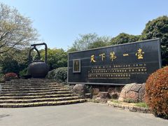 -天目湖山水园