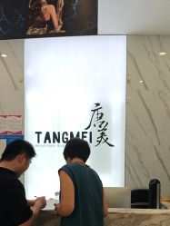 -唐美