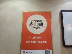 -美顺香食府鱼头老店(雪野湖店)