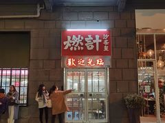 -燃计沙茶皇·香港沙茶火锅(人广旗舰店)