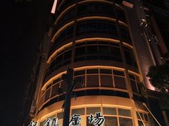 -梅龙镇广场