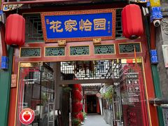 -花家怡园(四合院总店)