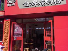 -柳石居柳州螺蛳粉(万达店)