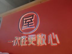 -屋头串串(临江路店)