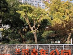 -兰溪青年公园