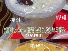 -甜心闲生传统手工冰粉(太古里店)