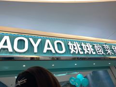 -姚姚酸菜鱼·金戈戈香港豉油鸡(喜荟城联名店)