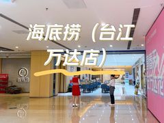 -海底捞火锅(金融街万达店)