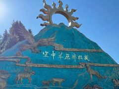 -新疆那拉提国家旅游度假区