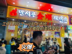 门面-金顺韩式烤肉·网红烤肉店(广利路店)