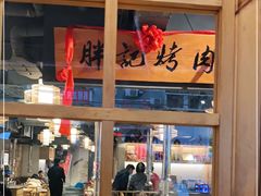 -胖记烤肉(江汉路店)