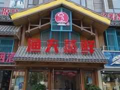 门面-渔夫蒸鲜(世奥湾店)