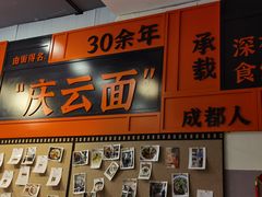 -庆蓉云·庆云面(双林店)