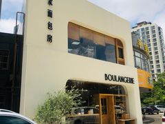 -那家面包房(珠江路店)