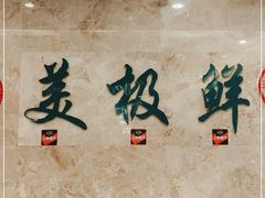 -美极鲜食坊(宝安南路店)