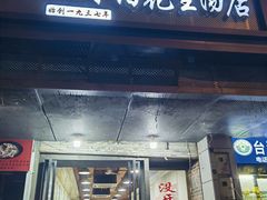 -没牙伯花生汤店(老药洲店)