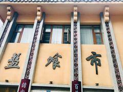 -盘飧市(春熙路店)