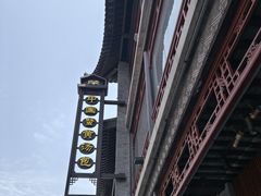 -尚香汤包文博馆(合兴路店)