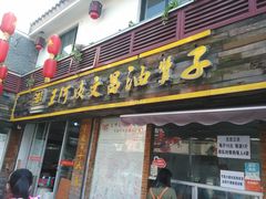 -王阿姨文昌油赞子(府桥街店)