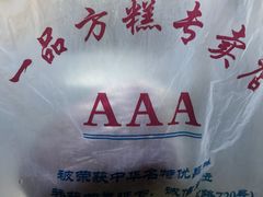-一品方糕专卖店