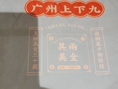 -上下九广州菜馆(锦业路店)