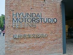 -现代汽车文化中心 Hyundai Motorstudio Beijing