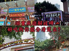 -八一路好吃街(雨田商务大厦店)