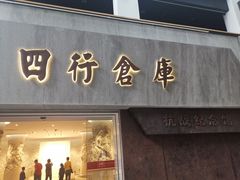 -上海四行仓库抗战纪念馆