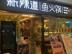门面-新辣道鱼火锅(国瑞城店)