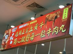 -创弟牛肉丸