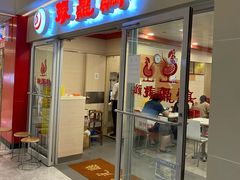 门面-振鼎鸡(天钥桥路店)