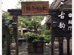-古韵餐厅(湖畔大学店)