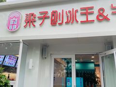 门面-梁子刨冰王&梁小糖(王顶堤店)