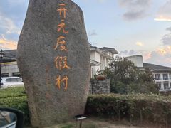 -杭州千岛湖开元度假村