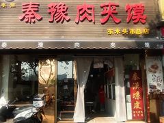 -秦豫肉夹馍(骡马市总店)