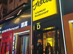 -有奴思烤肉·清真(正宁路店)