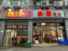 -洪霞餐馆