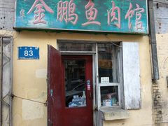 门面-金鹏鱼肉馆