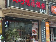 -顶巧鸡汤馄饨(虹口总店)