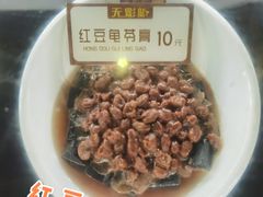 红豆龟苓膏-无影脚佛山陈氏盲公丸始创店(飞鸿街店)