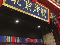 -华馨园北京烤鸭