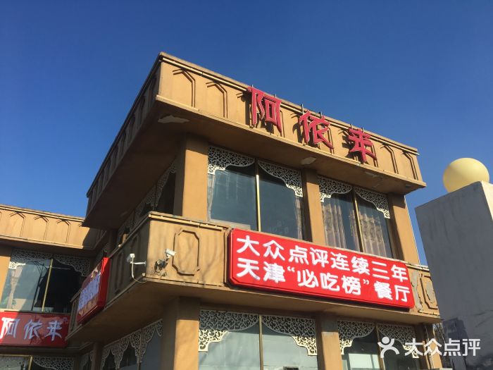 阿依来新疆餐厅(红旗路店)图片