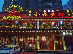 -美庐时尚餐厅(菱角湖店)